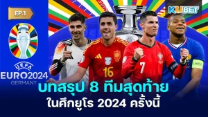 บทสรุป 8 ทีมสุดท้ายในศึกยูโร 2024 EP.1 - KUBET