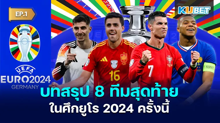 บทสรุป 8 ทีมสุดท้ายในศึกยูโร 2024 EP.1 – KUBET