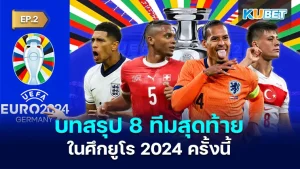 บทสรุป 8 ทีมสุดท้ายในศึกยูโร 2024 EP.2 - KUBET