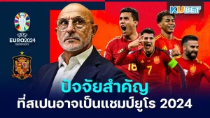 ปัจจัยที่อาจทำให้สเปนเป็นแชมป์ยูโร 2024 - KUBET