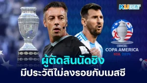 ผู้ตัดสินคนสุดท้ายของโกปาอเมริกามีประวัติไม่ลงรอยกับ "ลิโอเนล เมสซิ" - KUBET