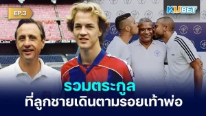 พ่อลูกในโลกฟุตบอลจะมีใครบ้าง EP.3 - KUBET