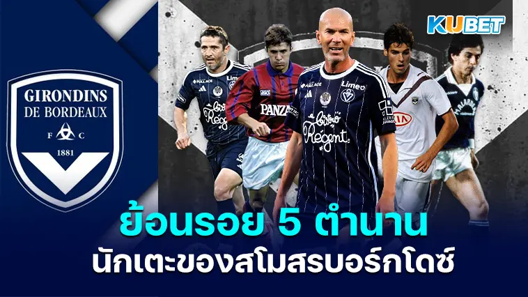 ย้อนรอย 5 ตำนานนักเตะของสโมสรบอร์กโดซ์- KUBET