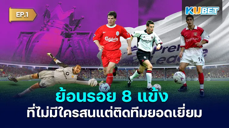ย้อนรอย 8 แข้ง ที่เคยติดหนึ่งในทีมยอดเยี่ยมของพรีเมียร์ลีก EP.1 – KUBET