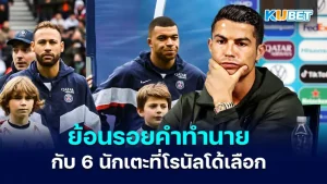 ย้อนรอยคำทำนายของโรนัลโด้ กับ 6 นักเตะที่เขาเลือกว่าจะเป็นหนึ่งในนักเตะที่จะแซงหน้าเขาเพื่อก้าวขึ้นมาเป็นนักเตะที่เก่งที่สุดในโลก ซึ่งเจ้าตัวก็ได้เลือกว่าทั้งหมดหกคนและทั้งหมดนั้นตอนนี้ฟอร์มการเล่นจะเป็นยังไงบ้างตาม KUBET ไปดูกันได้เลยครับ