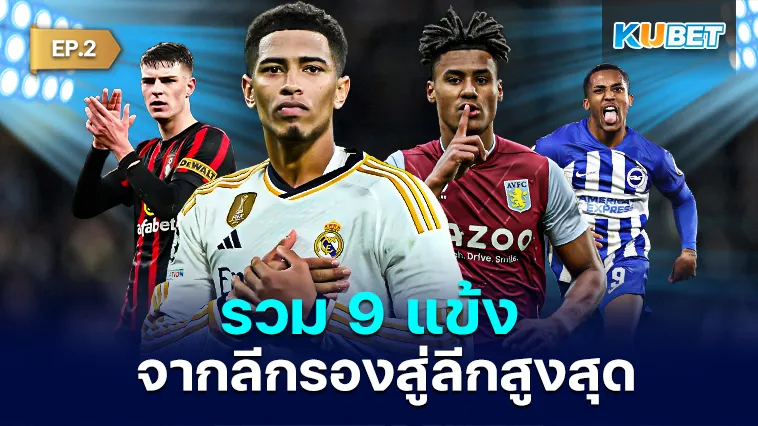 รวม 9 แข้งจากลีกรองสู่ลีกสูงสุด EP.2 – KUBET