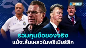รวมกุนซือของแทร่ แม้เคยล้มในพรีเมียร์ลีก - KUBET