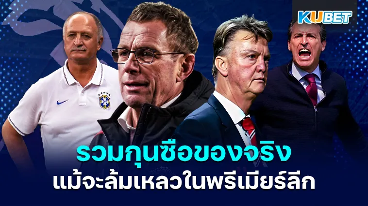 รวมกุนซือของแทร่ แม้เคยล้มในพรีเมียร์ลีก – KUBET