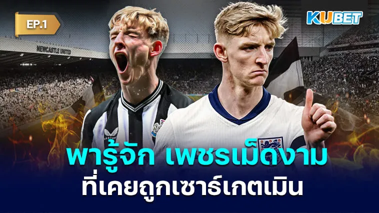 รู้จัก “แอนโทนี กอร์ดอน” เพชรเม็ดงามที่เคยถูกเซาธ์เกตเมิน EP.1 – KUBET