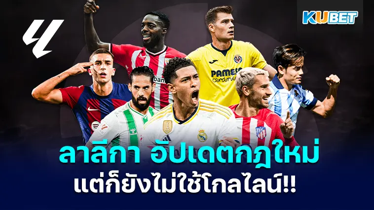 ลาลีกา สเปน อัปเดตกฎใหม่ ปี 2024-25- KUBET