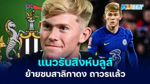 ลูอิส ฮอลล์ แนวรับสิงห์บลูส์ย้ายซบสาลิกาดงถาวรแล้ว จากผลงานที่เจ้าตัวได้สร้างเอาไว้กับนิวคาสเซิลทำให้สโมสรตัดสินใจซื้อตัวขาดจากเชลซี โดยเจ้าตัวจะมีผลงานดีและน่าประทับใจขนาดไหนตาม KUBET มาดูได้เลยนะครับ