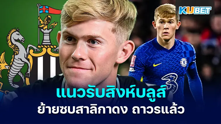 ลูอิส ฮอลล์ แนวรับสิงห์บลูส์ย้ายซบสาลิกาดง ถาวรแล้ว-KUBET