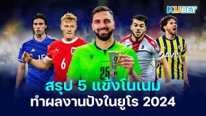 สรุป 5 แข้งโนเนม ทำผลงานปังในยูโร 2024 - KUBET