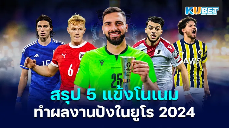 สรุป 5 แข้งโนเนม ทำผลงานปังในยูโร 2024 – KUBET