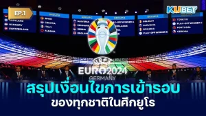 สรุปเงื่อนไขการเข้ารอบของทุกชาติในศึกยูโร EP.1 - KUBET