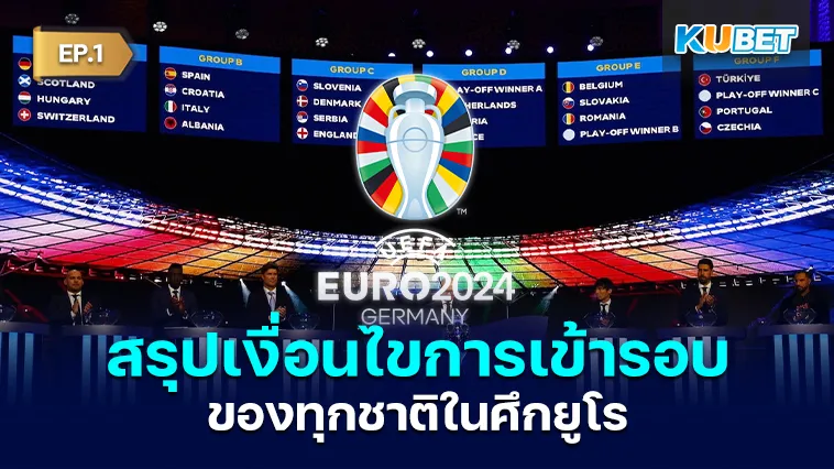 สรุปเงื่อนไขการเข้ารอบของทุกชาติในศึกยูโร EP.1 – KUBET