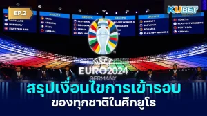 สรุปเงื่อนไขการเข้ารอบของทุกชาติในศึกยูโร EP.2 - KUBET