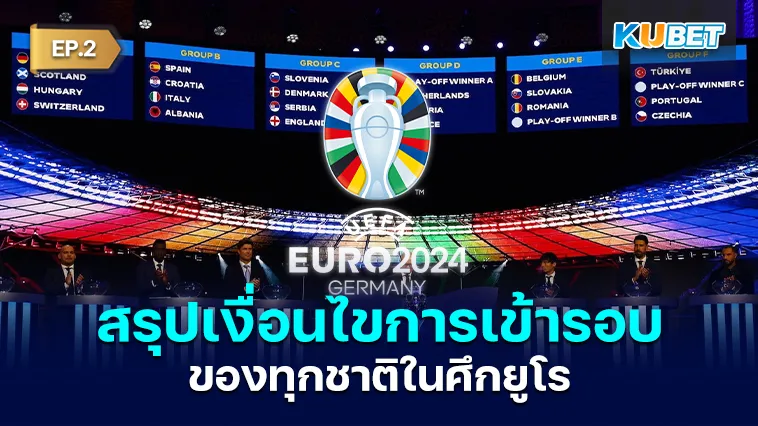 สรุปเงื่อนไขการเข้ารอบของทุกชาติในศึกยูโร EP.2 – KUBET