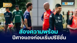 ส่องความพร้อมปีศาจแดงก่อนเริ่มปรีซีซั่น EP.2 - KUBET