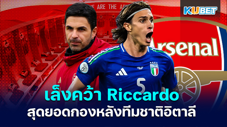 อาร์เซนอลเล็งคว้าตัว Riccardo Calafiori สตาร์ทีมชาติอิตาลีในศึกยูโร 2024 – KUBET