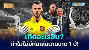 เกิดอะไรขึ้น ดาบิด เด เคอา ไม่มีทีมเล่นนานเกิน 1 ปี! EP.1 - KUBET