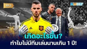 เกิดอะไรขึ้น ดาบิด เด เคอา ไม่มีทีมเล่นนานเกิน 1 ปี! EP.2 - KUBET