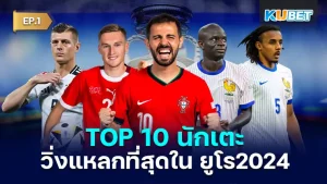 เปิด 10 แข้ง วิ่งแหลกระยะทางรวมมากที่สุดใน ยูโร 2024 เรียกได้ว่าตอนนี้ทุกอย่างกำลังเข้มข้นเลยทีเดียวนะครับสำหรับการแข่งขันทัวร์นาเมนต์ใหญ่ครั้งนี้ซึ่งจะมีนักเตะคนไหนที่ขยันวิ่งขยันตามลูกบ้าง วันนี้ KUBET ได้รวบรวมข้อมูลมาให้คุณแล้วครับ