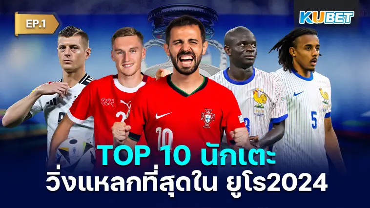 เปิด 10 แข้ง วิ่งแหลกระยะทางรวมมากที่สุดใน ยูโร 2024 EP.1 – KUBET