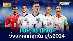 มาต่อกันที่เปิด 10 แข้ง วิ่งแหลกระยะทางรวมมากที่สุดใน ยูโร 2024 ใครที่ยังไม่ได้ดู EP.1 ก็สามารถย้อนกลับไปดูได้เลยนะครับ ส่วนใครที่ดูมาแล้วก็มาตามกันต่อเลยว่าใครจะเป็นนักเตะที่วิ่งแหลกอันดับหนึ่งใครพร้อมแล้วก็ตาม KUBET มาได้เลยครับ