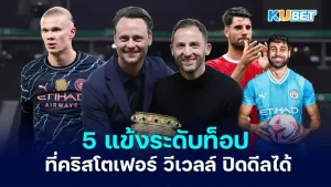เปิด 5 แข้งระดับท็อป ที่คริสโตเฟอร์ วีเวลล์ ปิดดีลได้ โดยเจ้าตัวเคยฝากผลงานที่น่าประทับใจมาแล้วในช่วงที่อยู่กับ แอร์เบ ไลป์ซิก และ เร้ด บูลล์ ซัลซ์บวร์ก ซึ่งนักเตะทั้งห้าคนนั้นจะเป็นใครกันบ้างตาม KUBET ไปดูกันเลยครับ