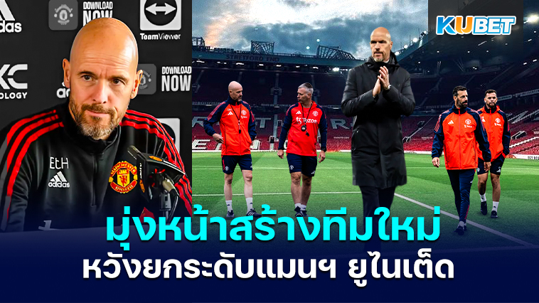 เอริก เทน ฮาก มุ่งหน้าสร้างทีมใหม่เพื่อยกระดับแมนฯ ยูไนเต็ด – KUBET
