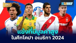 แข้งที่มีมูลค่าสูงแต่ละชาติ ในศึกโคปา อเมริกา 2024 EP.1 - KUBET