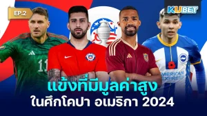 แข้งที่มีมูลค่าสูงแต่ละชาติ ในศึกโคปา อเมริกา 2024 EP.2 - KUBET
