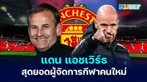 แดน แอชเวิร์ธ ผู้จัดการกีฬาคนใหม่ของแมนเชสเตอร์ ยูไนเต็ด เรียกได้ว่าบรรลุข้อตกลงทุกอย่างเรียบร้อยแล้วครับ เหลือแค่รอเวลาเข้ามาทำงานเท่านั้น โดยเขาคนนี้จะเก่งแค่ไหนทำไมยูไนเต็ดถึงดึงเขาเข้ามา ตาม KUBET ไปดูกันได้เลยครับ