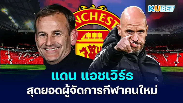 แดน แอชเวิร์ธ  ผู้จัดการกีฬาคนใหม่ของแมนเชสเตอร์ ยูไนเต็ด  -KUBET
