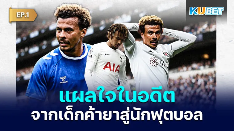 แผลใจในอดีตของ “เดเล่ อัลลี่” จากเด็กค้ายาสู่นักฟุตบอลอาชีพที่ล้มเหลว EP.1 – KUBET