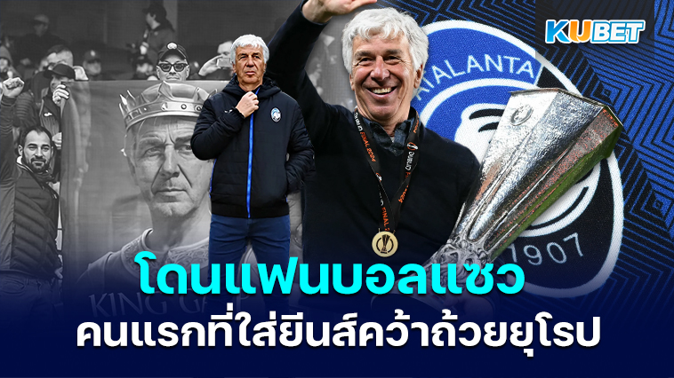 แฟนบอลแซว Gian Piero Gasperini เป็น ‘ผู้จัดการทีมคนแรกที่คว้าถ้วยรางวัลยุโรปในกางเกงยีนส์’ – KUBET
