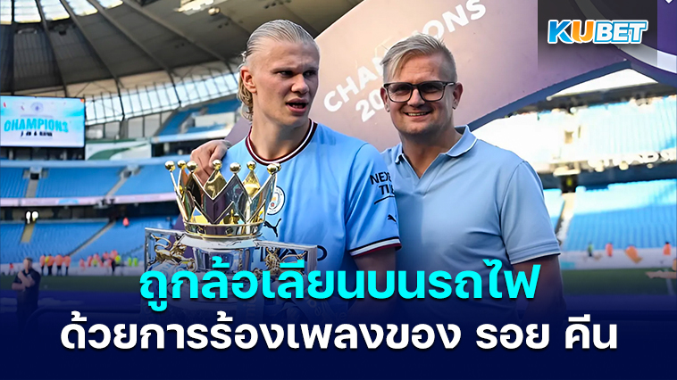 แฟนบอลแมนยูไนเต็ดล้อเลียนพ่อของ Erling Haaland บนรถไฟ ด้วยการร้องเพลงของ รอย คีน – KUBET