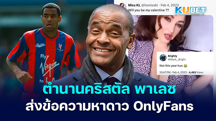 แฟนฟุตบอลเห็นอดีตผู้เชี่ยวชาญ BBC อย่าง Mark Bright ตำนานคริสตัล พาเลซ ส่งข้อความหาดาว OnlyFans – KUBET