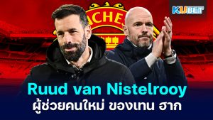 แมนฯ ยูไนเต็ด ยืนยันการกลับมาของ Ruud van Nistelrooy ในตำแหน่งผู้ช่วยคนใหม่ของ เอริก เทน ฮาก - KUBET