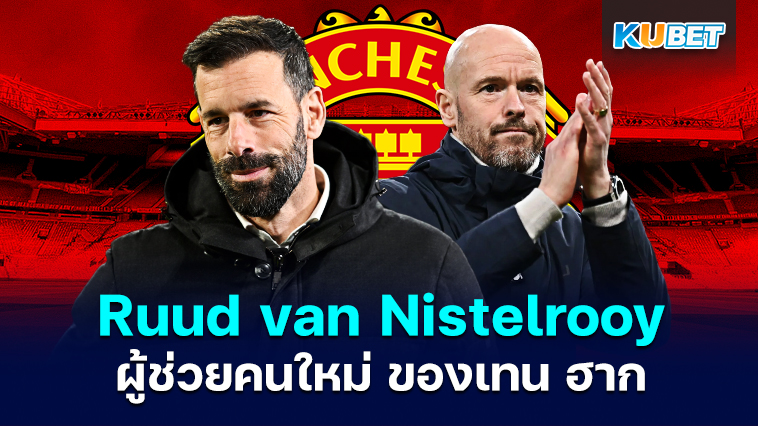แมนฯ ยูไนเต็ด ยืนยันการกลับมาของ Ruud van Nistelrooy ในตำแหน่งผู้ช่วยคนใหม่ของ เอริก เทน ฮาก – KUBET