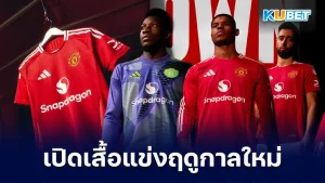 แมนเชสเตอร์ ยูไนเต็ด เปิดตัวเสื้อแข่งใหม่ฤดูกาล 2024-2025 บอกเลยครับว่าเสื้อตัวนี้มีแรงบันดาลใจที่ไม่ธรรมดา โดยได้มาจากนักเตะในตำนานของสโมสรอย่าง บัสบี้ เบ๊บส์ โดยเสื้อตัวนี้จะสวยและมีความพิเศษยังไง ตาม KUBET มาดูกันได้เลยครับ