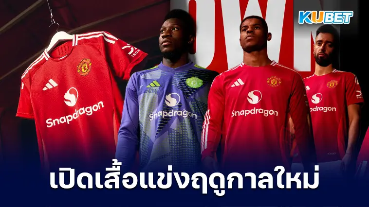 แมนเชสเตอร์ ยูไนเต็ด เปิดตัวเสื้อแข่งใหม่ฤดูกาล 2024-2025 -KUBET