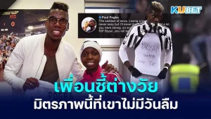 ใครคือเพื่อนซี้ต่างวัยของ ปอล ป็อกบา ที่เขาไม่มีวันลืม - KUBET