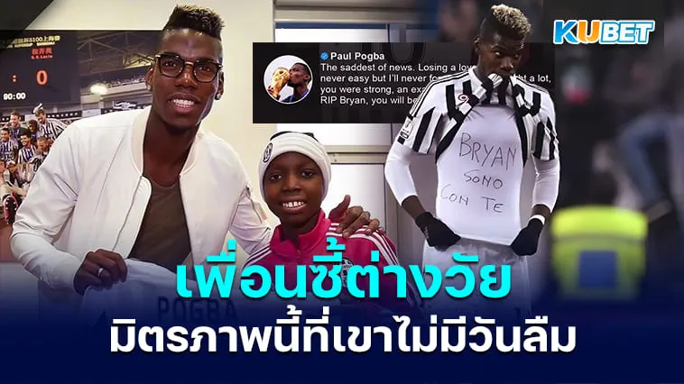 ใครคือเพื่อนซี้ต่างวัยของ “ปอล ป็อกบา” ที่เขาไม่มีวันลืม? – KUBET