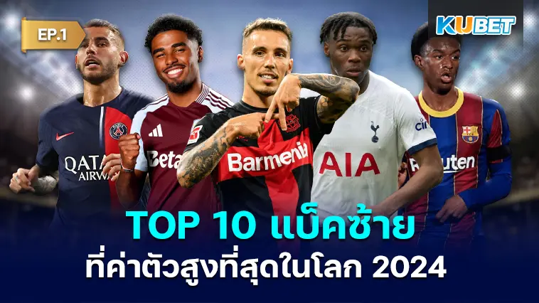10 แบ็คซ้าย ที่ค่าตัวสูงที่สุดในโลก 2024  EP.1- KUBET