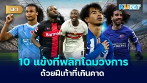 10 football players who changed the world with their unexpected speed EP.1 - KUBET