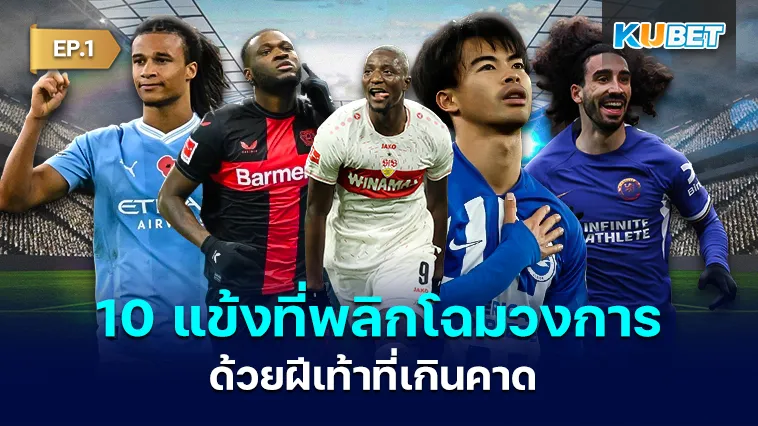 10 แข้งที่พลิกโฉมวงการด้วยฝีเท้าที่เกินคาด EP.1 – KUBET