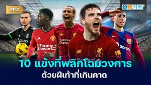 10 football players who changed the world with their unexpected speed EP.2 - KUBET