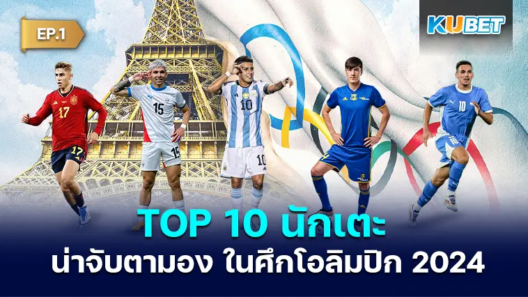 10 นักเตะน่าจับตามอง ในศึกโอลิมปิก ปารีส 2024 EP.1 – KUBET